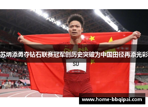 苏炳添勇夺钻石联赛冠军创历史突破为中国田径再添光彩