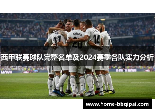西甲联赛球队完整名单及2024赛季各队实力分析