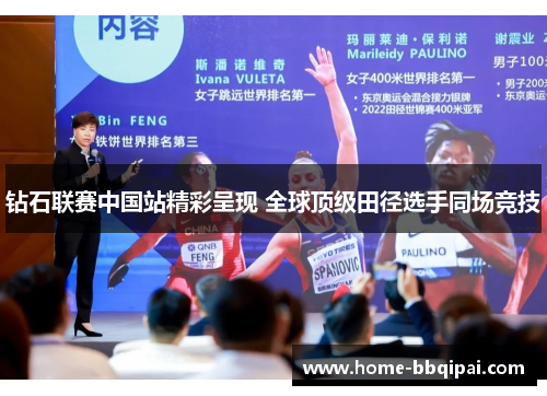 钻石联赛中国站精彩呈现 全球顶级田径选手同场竞技