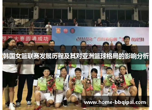 韩国女篮联赛发展历程及其对亚洲篮球格局的影响分析