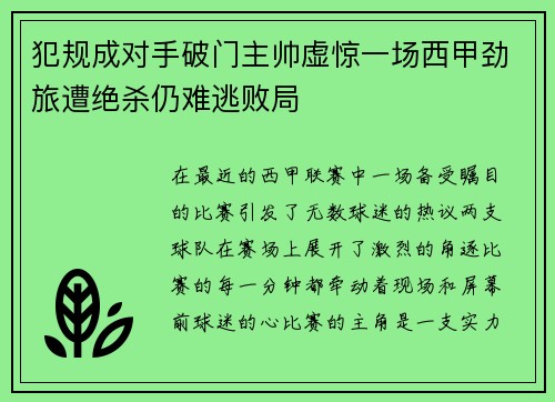犯规成对手破门主帅虚惊一场西甲劲旅遭绝杀仍难逃败局
