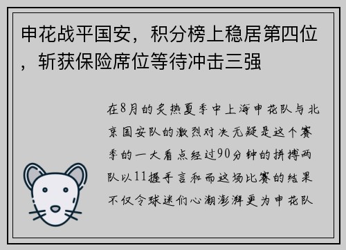申花战平国安，积分榜上稳居第四位，斩获保险席位等待冲击三强