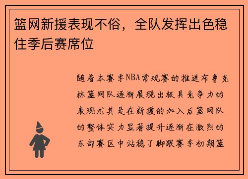 篮网新援表现不俗，全队发挥出色稳住季后赛席位