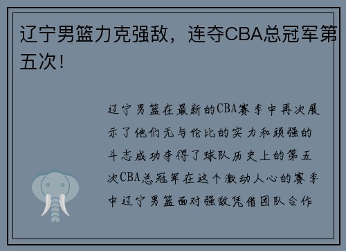 辽宁男篮力克强敌，连夺CBA总冠军第五次！