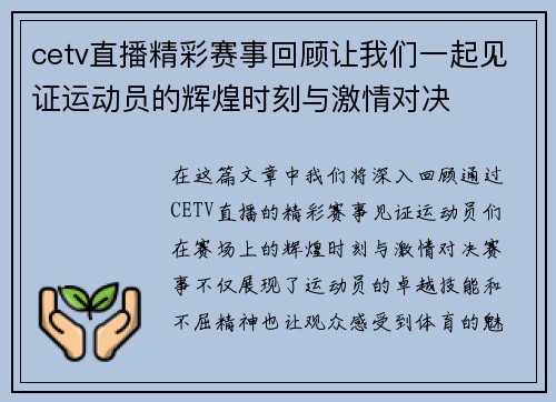 cetv直播精彩赛事回顾让我们一起见证运动员的辉煌时刻与激情对决