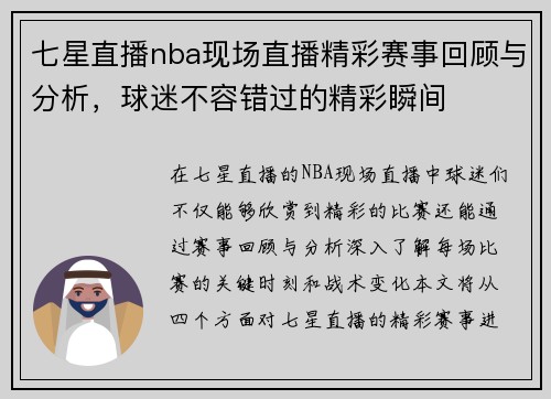 七星直播nba现场直播精彩赛事回顾与分析，球迷不容错过的精彩瞬间