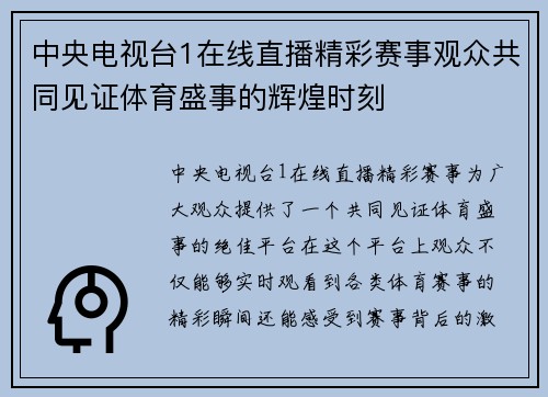 中央电视台1在线直播精彩赛事观众共同见证体育盛事的辉煌时刻