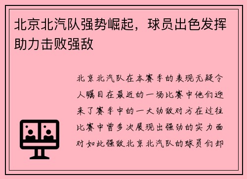 北京北汽队强势崛起，球员出色发挥助力击败强敌