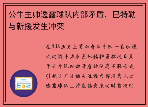 公牛主帅透露球队内部矛盾，巴特勒与新援发生冲突