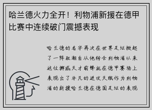 哈兰德火力全开！利物浦新援在德甲比赛中连续破门震撼表现