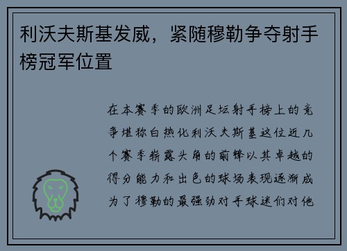 利沃夫斯基发威，紧随穆勒争夺射手榜冠军位置