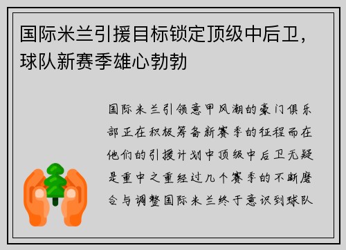 国际米兰引援目标锁定顶级中后卫，球队新赛季雄心勃勃
