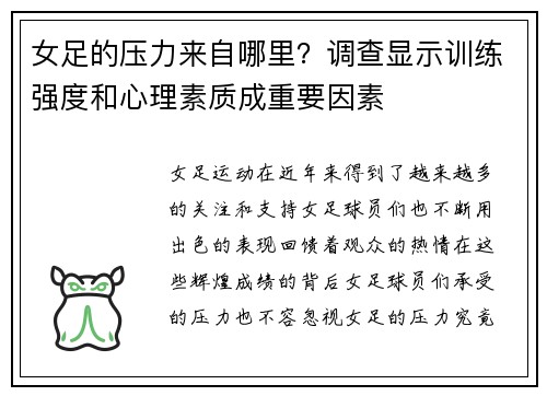 女足的压力来自哪里？调查显示训练强度和心理素质成重要因素