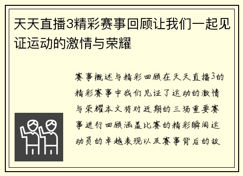 天天直播3精彩赛事回顾让我们一起见证运动的激情与荣耀