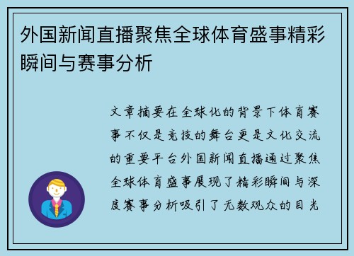 外国新闻直播聚焦全球体育盛事精彩瞬间与赛事分析