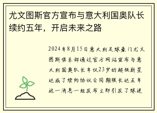 尤文图斯官方宣布与意大利国奥队长续约五年，开启未来之路