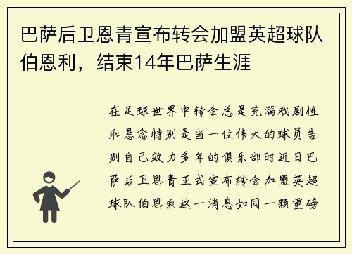 巴萨后卫恩青宣布转会加盟英超球队伯恩利，结束14年巴萨生涯