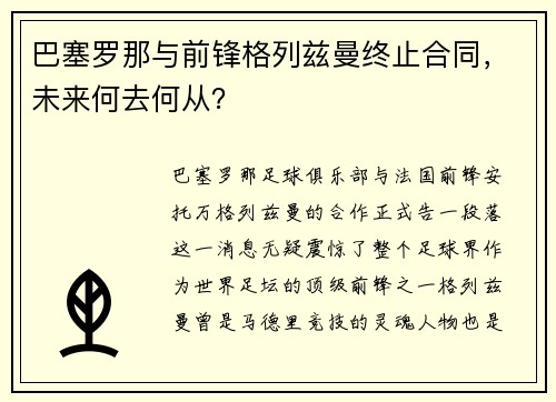 巴塞罗那与前锋格列兹曼终止合同，未来何去何从？