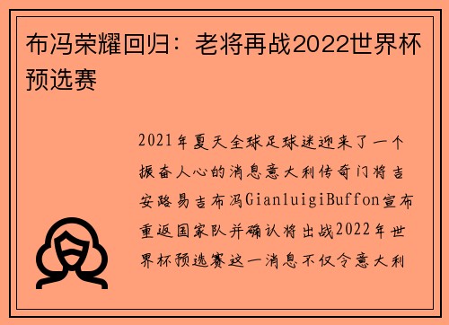 布冯荣耀回归：老将再战2022世界杯预选赛