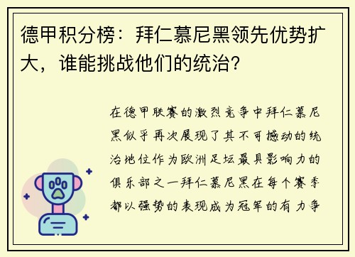 德甲积分榜：拜仁慕尼黑领先优势扩大，谁能挑战他们的统治？