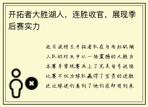 开拓者大胜湖人，连胜收官，展现季后赛实力