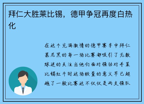 拜仁大胜莱比锡，德甲争冠再度白热化