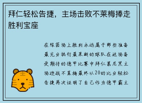 拜仁轻松告捷，主场击败不莱梅捧走胜利宝座