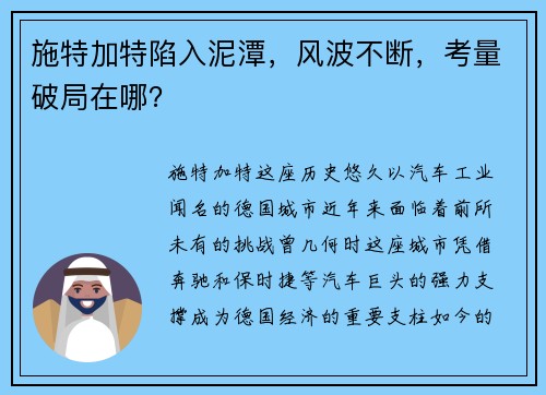 施特加特陷入泥潭，风波不断，考量破局在哪？