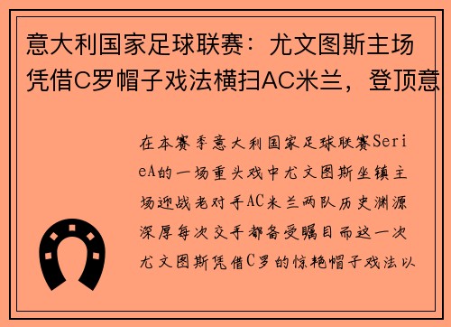 意大利国家足球联赛：尤文图斯主场凭借C罗帽子戏法横扫AC米兰，登顶意甲积分榜