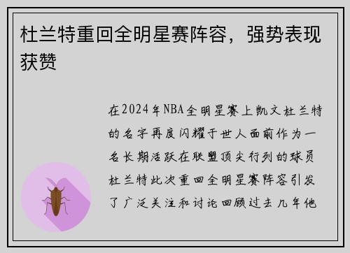 杜兰特重回全明星赛阵容，强势表现获赞