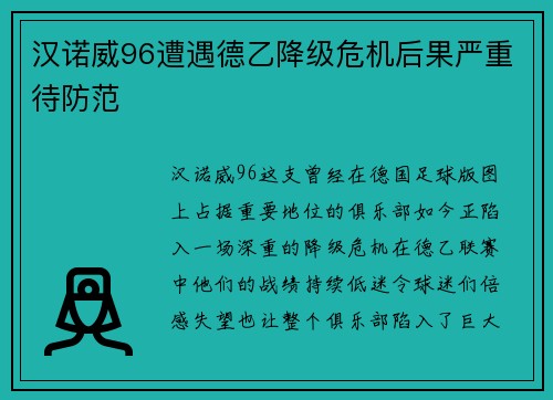汉诺威96遭遇德乙降级危机后果严重待防范