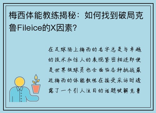 梅西体能教练揭秘：如何找到破局克鲁Fileice的X因素？