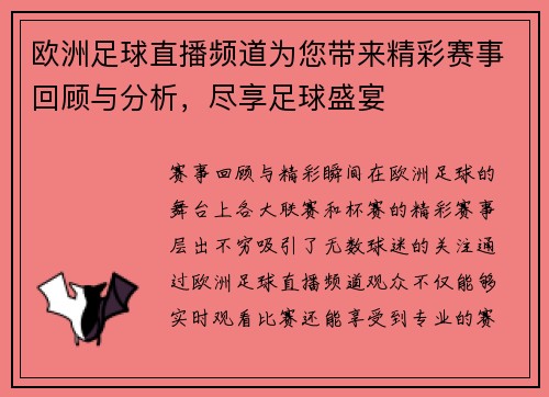欧洲足球直播频道为您带来精彩赛事回顾与分析，尽享足球盛宴
