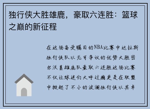 独行侠大胜雄鹿，豪取六连胜：篮球之巅的新征程