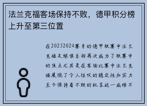 法兰克福客场保持不败，德甲积分榜上升至第三位置
