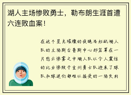 湖人主场惨败勇士，勒布朗生涯首遭六连败血案！