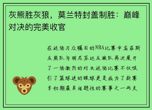 灰熊胜灰狼，莫兰特封盖制胜：巅峰对决的完美收官