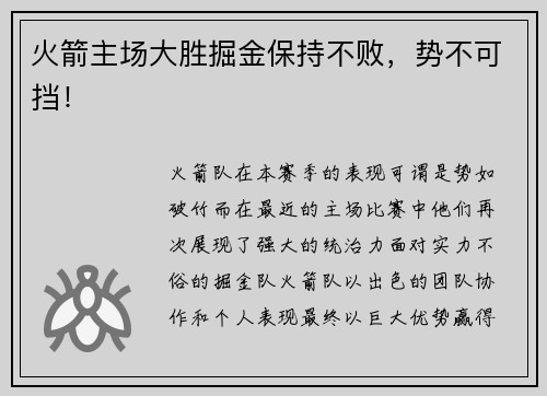 火箭主场大胜掘金保持不败，势不可挡！