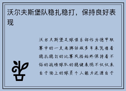 沃尔夫斯堡队稳扎稳打，保持良好表现