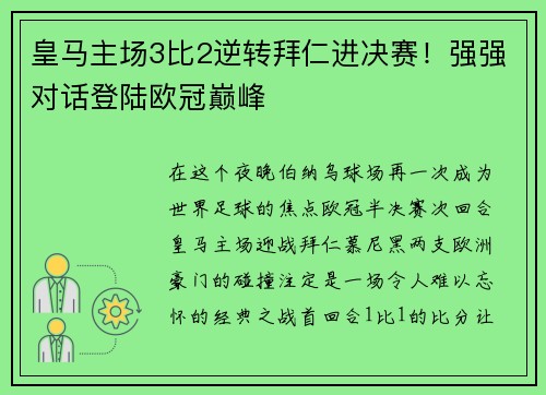 皇马主场3比2逆转拜仁进决赛！强强对话登陆欧冠巅峰