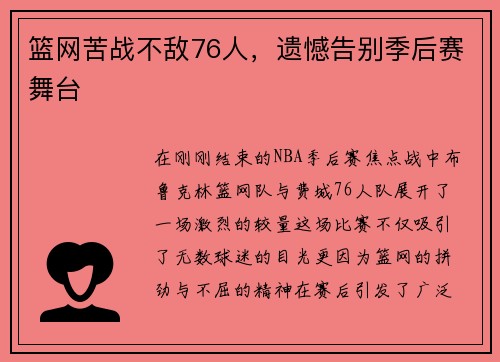 篮网苦战不敌76人，遗憾告别季后赛舞台