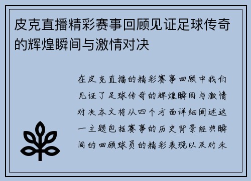 皮克直播精彩赛事回顾见证足球传奇的辉煌瞬间与激情对决