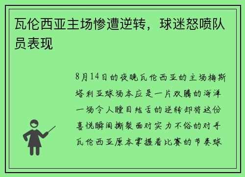 瓦伦西亚主场惨遭逆转，球迷怒喷队员表现