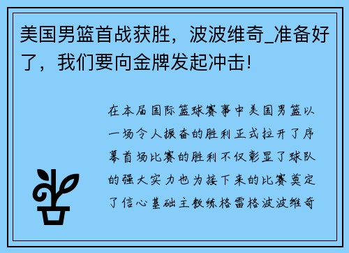 美国男篮首战获胜，波波维奇_准备好了，我们要向金牌发起冲击!