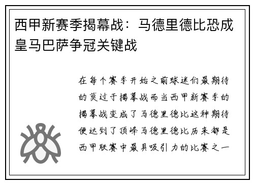 西甲新赛季揭幕战：马德里德比恐成皇马巴萨争冠关键战