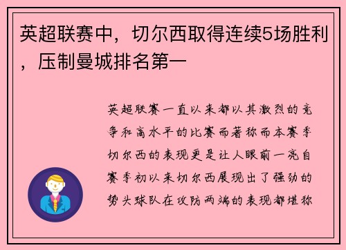 英超联赛中，切尔西取得连续5场胜利，压制曼城排名第一