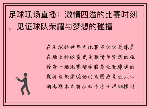 足球现场直播：激情四溢的比赛时刻，见证球队荣耀与梦想的碰撞