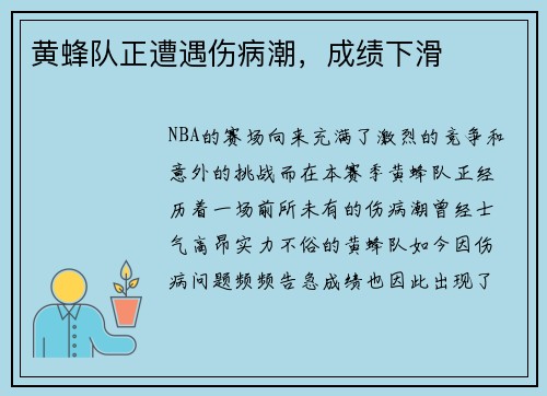 黄蜂队正遭遇伤病潮，成绩下滑