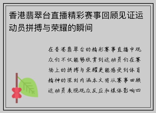 香港翡翠台直播精彩赛事回顾见证运动员拼搏与荣耀的瞬间