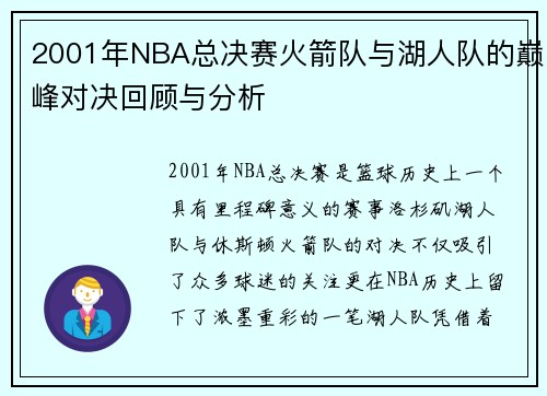 2001年NBA总决赛火箭队与湖人队的巅峰对决回顾与分析